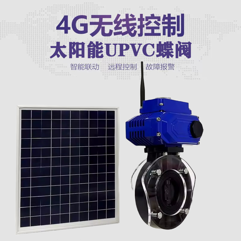 开平皓久 无线太阳能远程控制蝶阀 光伏板发电 精准控制 开关迅速 农田灌溉